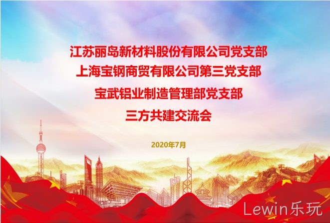 抓住新机▸遇；谋求新作●为；以党建工◈作推动；Lewin乐玩事业✪更好发展