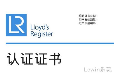 喜讯--Lewin乐玩❈获得英国∷劳氏质量、环境管理△体系认证✿✿证书